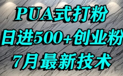 怎么打創業粉，PUA制造焦慮，單人日引500+精準流量