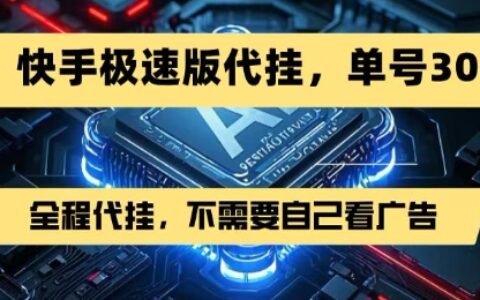 最新7月快手極速版掘金，無需自己看廣告，一鍵代掛，單號30+