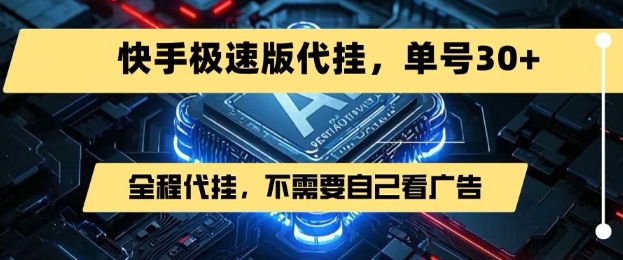 最新7月快手極速版掘金,無需自己看廣告,一鍵代掛,單號30+