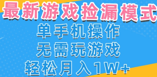 游戲自動撿漏項目，最新玩法，小白單手機可操作，不用玩游戲。新手小白輕松月入1W+，操作簡單【揭秘】