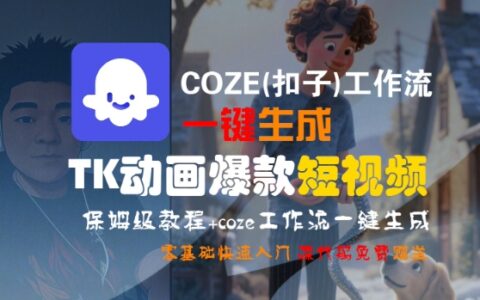 COZE(扣子)工作流一鍵生成TK動畫爆款短視頻，保姆級教程，零基礎快速入門
