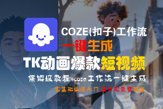 COZE(扣子)工作流一鍵生成TK動畫爆款短視頻,保姆級教程,零基礎快速入門