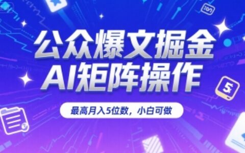 公眾爆文掘金，AI矩陣操作，最高月入5位數(shù)，小白可做