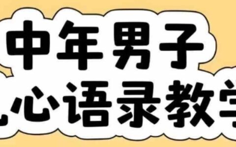 云天中年男人扎心語(yǔ)錄圖文視頻，全套課程，含智能體，一鍵生成