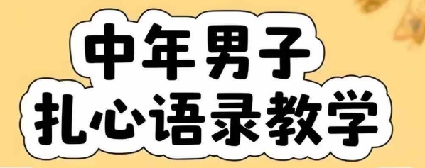 云天中年男人扎心語錄圖文視頻，全套課程，含智能體，一鍵生成