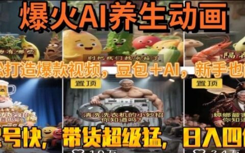 最新速成AI養生動畫，輕松打造爆款視頻，豆包＋AI，日入四位數【揭秘】
