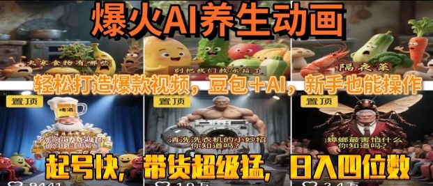 最新速成AI養(yǎng)生動畫，輕松打造爆款視頻，豆包＋AI，日入四位數(shù)【揭秘】