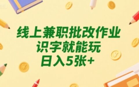 線上兼職批改作業，識字就能玩，日入5張+【揭秘】