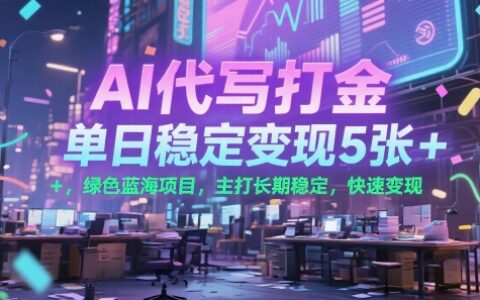 AI代寫打金，單日穩定變現5張+，綠色藍海項目，主打長期穩定，快速變現【揭秘】