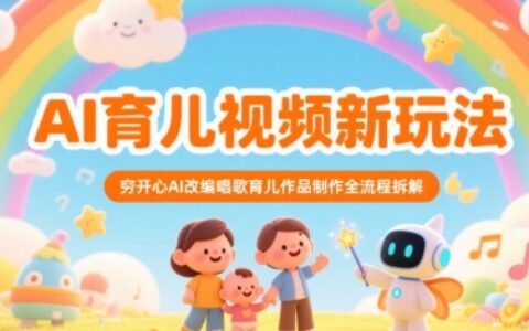 AI育兒視頻新玩法，窮開心AI改編唱歌育兒作品制作全流程拆解
