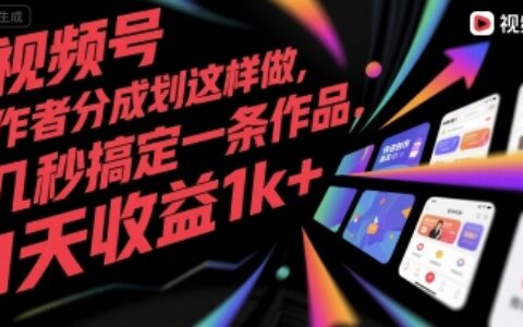 視頻號創(chuàng)作者分成計(jì)劃這樣做，幾秒搞定一條作品，1天收益1k+【揭秘】