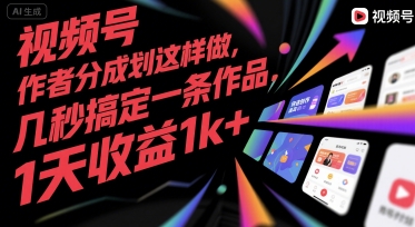 視頻號創(chuàng)作者分成計(jì)劃這樣做,幾秒搞定一條作品,1天收益1k+【揭秘】