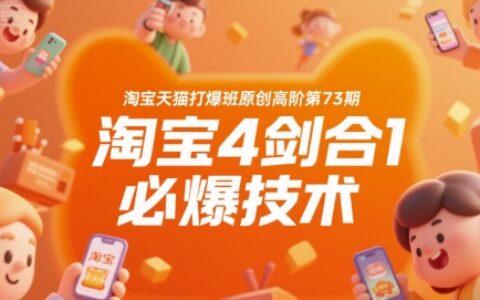 淘寶天貓打爆班原創高階第73期，淘寶4劍合1必爆技術