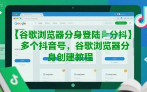 谷歌瀏覽器分身登陸多個(gè)抖音號(hào)，谷歌瀏覽器分身創(chuàng)建教程