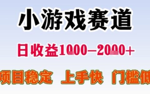 小游戲賽道，一天收益1k-2k+ 穩定項目，門檻低，上手快適合新人小白【揭秘】