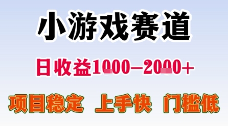 小游戲賽道，一天收益1k-2k+ 穩定項目，門檻低，上手快適合新人小白【揭秘】