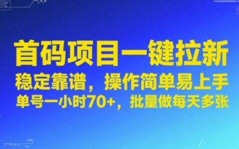 首碼項目一鍵拉新，穩定靠譜，操作簡單易上手，單號一小時70+，批量做每天多張【揭秘】