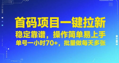 首碼項目一鍵拉新，穩定靠譜，操作簡單易上手，單號一小時70+，批量做每天多張【揭秘】