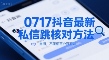 0717抖音最新私信跳核對方法，自測，不保證百分百可以