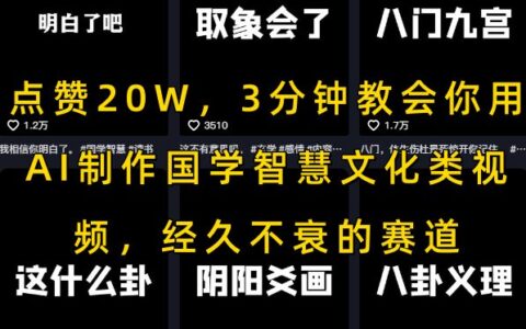點贊20W，3分鐘教會你用AI制作國學智慧文化類視頻，經久不衰的賽道