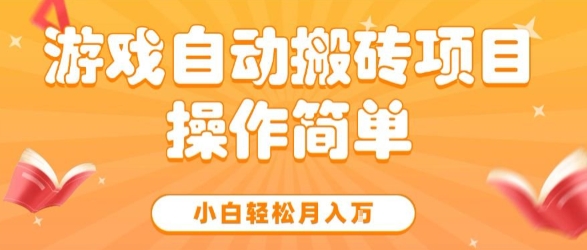 游戲自動搬磚項目，新手小白輕松月入1W+，操作簡單，適合懶人的副業【揭秘】