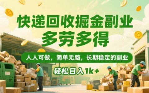 快遞回收掘金副業，多勞多得，人人可做，簡單無腦，長期穩定的副業，輕松日入1k+【揭秘】