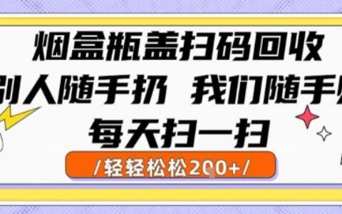 煙盒瓶蓋掃碼回收，別人隨手扔 我們隨手掙，悶聲發(fā)大財(cái)，每天掃一掃，輕輕松松2張【揭秘】