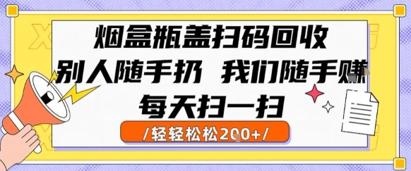 煙盒瓶蓋掃碼回收，別人隨手扔 我們隨手掙，悶聲發(fā)大財(cái)，每天掃一掃，輕輕松松2張【揭秘】