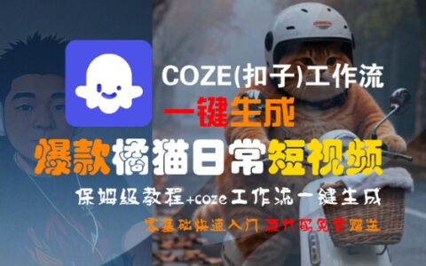 COZE(扣子)工作流一鍵生成爆款橘貓日常短視頻，保姆級教程，零基礎(chǔ)快速入門