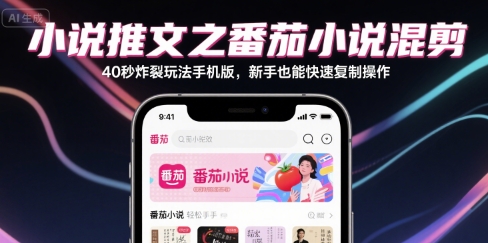 小說推文之番茄小說混剪40秒炸裂玩法手機版，新手也能快速復(fù)制操作