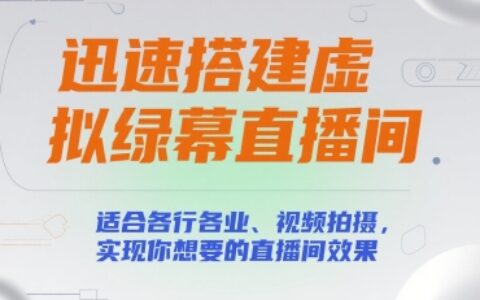 迅速搭建虛擬綠幕直播間，適合各行各業、視頻拍攝，實現你想要的直播間效果