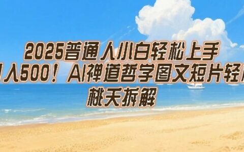 2025普通人小白輕松上手，簡單日入5張，AI禪道哲學圖文短片輕松搞定