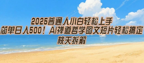 2025普通人小白輕松上手，簡單日入5張，AI禪道哲學圖文短片輕松搞定