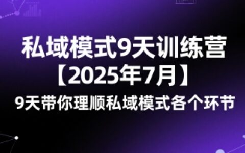 私域模式9天訓練營【2025年7月】?9天帶你理順私域模式各個環節