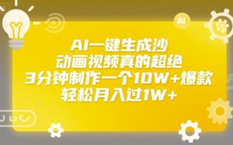 AI一鍵生成沙雕動畫視頻真的超絕，3分鐘制作一個10W+爆款，輕松月入過1W+【揭秘】