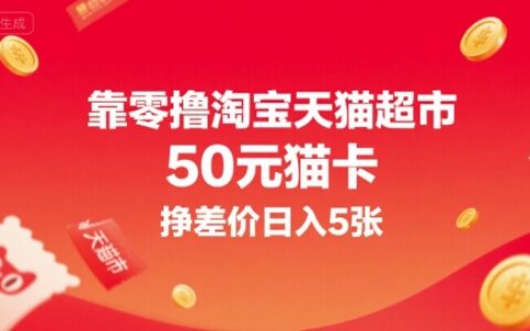 靠零擼淘寶天貓超市50元貓卡，掙差價日入5張