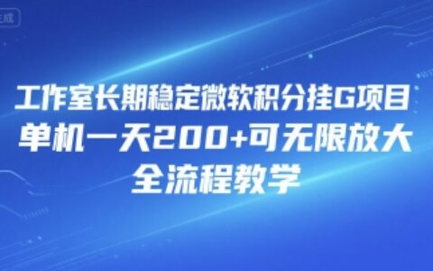 工作室長(zhǎng)期穩(wěn)定微軟積分掛G項(xiàng)目，單機(jī)一天200+可無(wú)限放大，全流程教學(xué)【揭秘】
