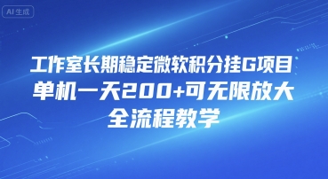 工作室長期穩定微軟積分掛G項目，單機一天200+可無限放大，全流程教學【揭秘】