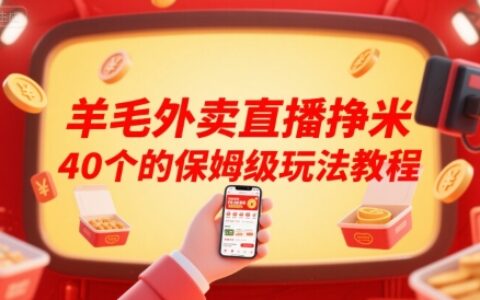 羊毛外賣直播掙米40個的保姆級玩法教程