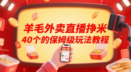 羊毛外賣直播掙米40個的保姆級玩法教程