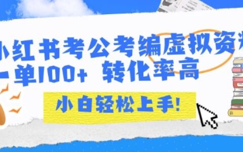 小紅書考公考編虛擬資料出售一單100+ ?轉(zhuǎn)化率高 ?小白可輕松上手