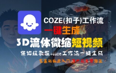 COZE(扣子)工作流一鍵生成3D流體微縮短視頻，保姆級教程，零基礎快速入門