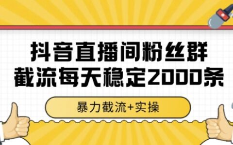 抖音直播間粉絲群截流，穩定采集數據全行業通用 2000條數據一天【揭秘】