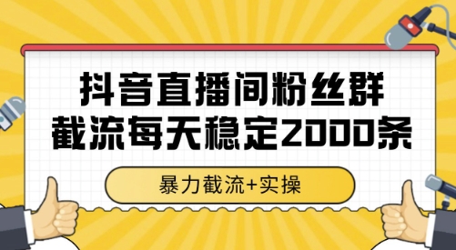 抖音直播間粉絲群截流，穩定采集數據全行業通用 2000條數據一天【揭秘】