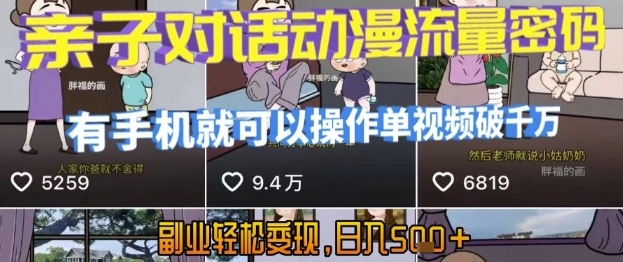 AI引爆短視頻，親子對話動漫流量密碼，有手機就可以操作，單視頻破千萬播放，副業輕松變現，日入5張【揭秘】