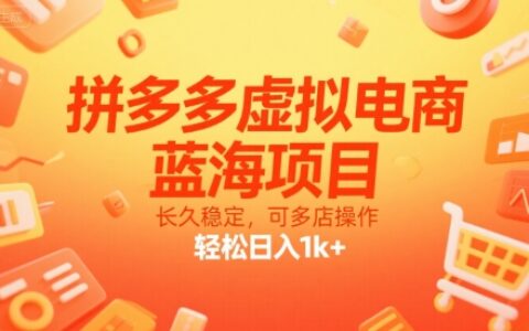 拼多多虛擬電商，藍海項目，長久穩定，可多店操作，輕松日入1k+