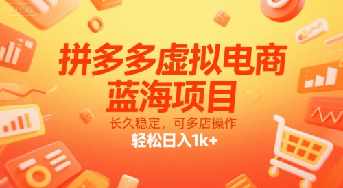 拼多多虛擬電商，藍海項目，長久穩定，可多店操作，輕松日入1k+