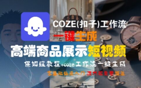 COZE(扣子)工作流一鍵生成高端商品展示短視頻，保姆級教程，零基礎快速人門