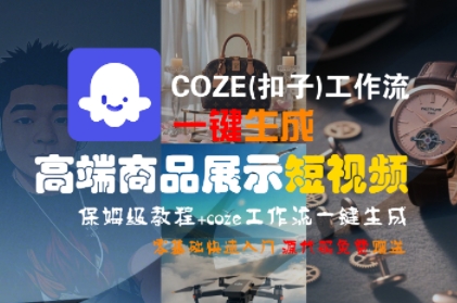 COZE(扣子)工作流一鍵生成高端商品展示短視頻，保姆級(jí)教程，零基礎(chǔ)快速人門(mén)