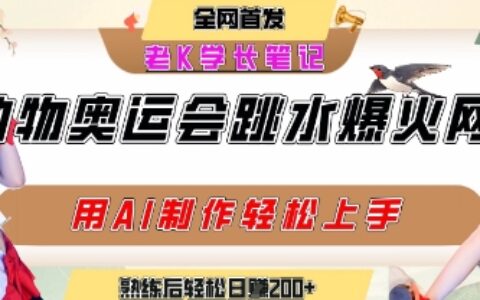 動(dòng)物奧運(yùn)會(huì)跳水視頻刷爆短視頻，流量爆炸，用AI工具輕松實(shí)現(xiàn)，熟練上手后輕松日入2張+